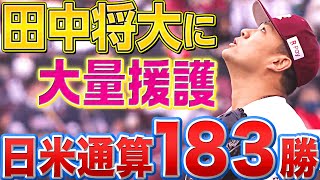 【大量援護】田中将大『要所を締めて今季2勝目!! 日米通算183勝』