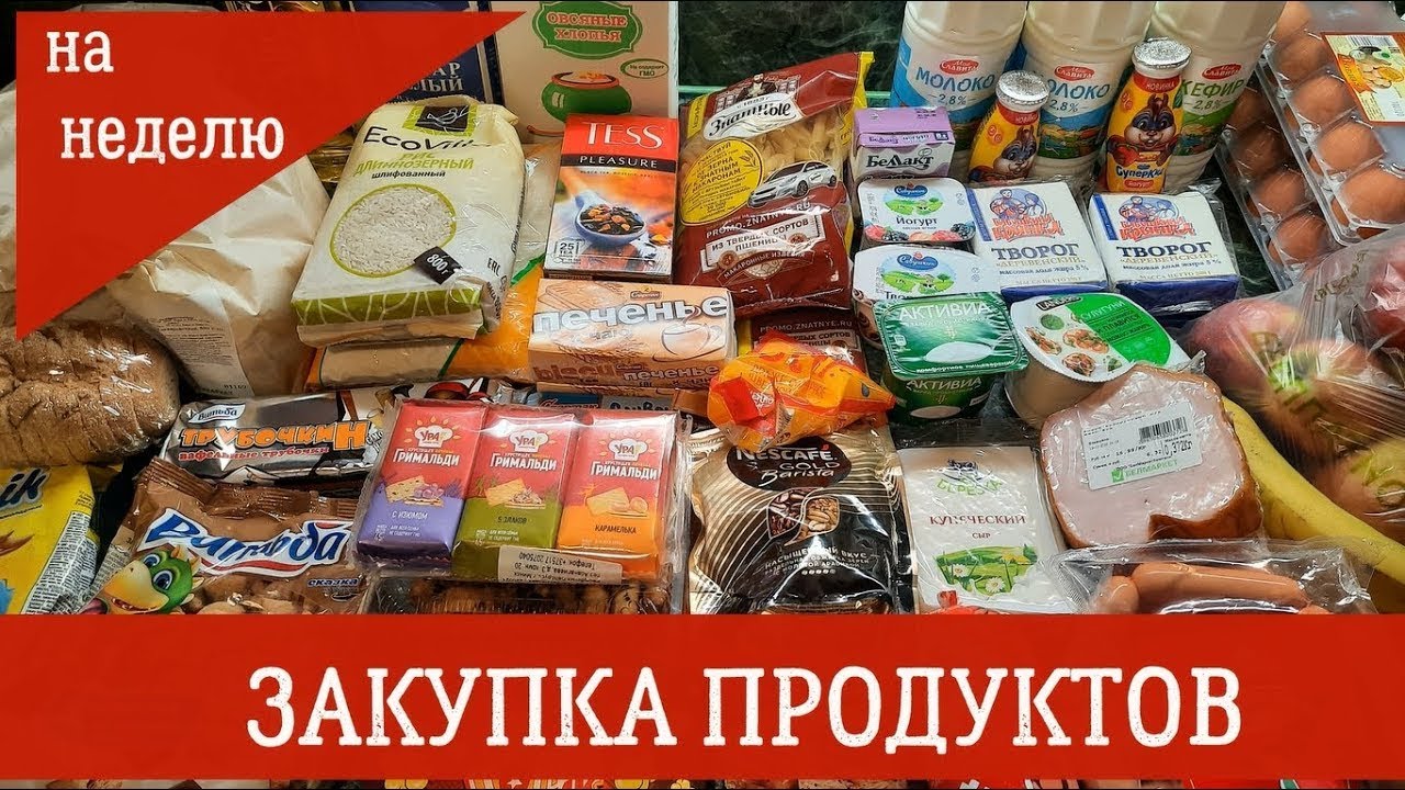 Закупка продуктов на неделю. Покупка продуктов на неделю. Продукты закупка на неделю. Закупка продуктов в магните.