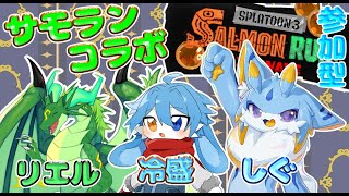 【スプラトゥーン3コラボ】まーた武器編成が近近近中！？難関ステージで冷盛さん、リエルさんと一緒にサモランやっていくみー！【参加型】 #サーモンラン #ドラゴンvtuber  #ケモノvtuber