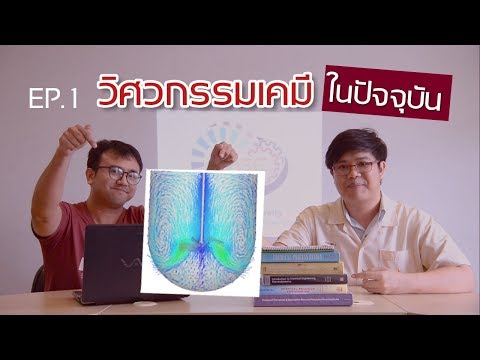 หลู่เหลืองวิดวะEP1: วิศวกรรมเคมีในปัจจุบัน