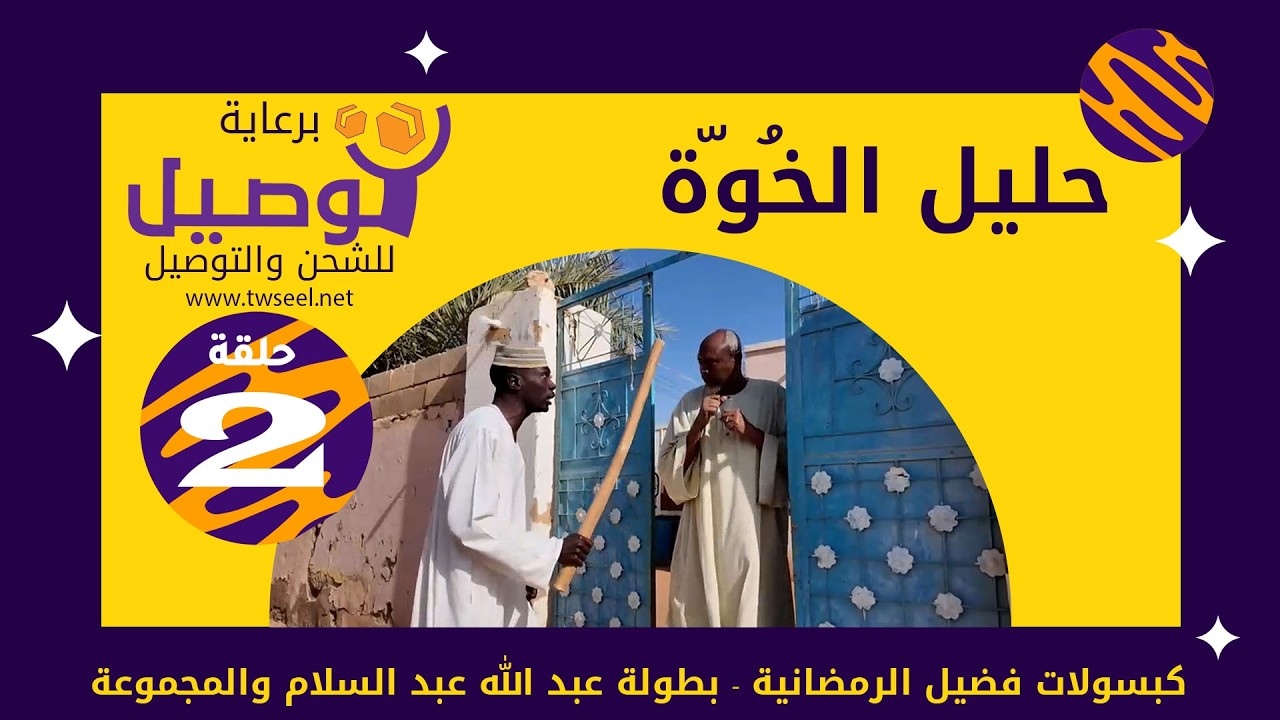 حليل الخوة| بطولة عبد الله عبد السلام | عبد الرحمن مهدي| عشة بليلة| علي الزين|أحمد سالم | إبراهيم