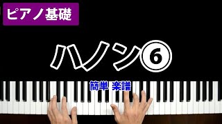 【ハノン 6番】ピアノ基礎 教本 練習方法／簡単 楽譜／K2