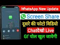 सावधान व्हाट्सएप यूजर WhatsApp New features / WhatsApp Screen share update/ WhatsApp new update 2023