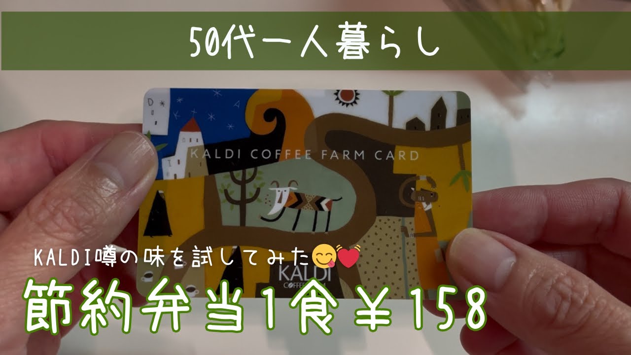 【50代👩節約生活】1食当たり￥158円弁当×カルディ実食レビュー！噂の味を試してみた😋