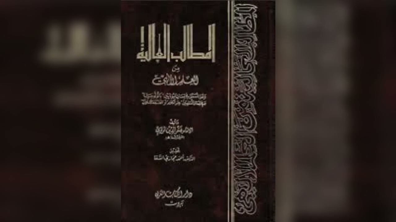 الرازي يطعن في عدالة وضبط الصحابة ويصف أحاديث الصحيحين انها كذب. الشيخ حسام الحمايدة