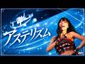 yosugala/アステリズム【official Live Video】- yosugala tour2025 FINAL -