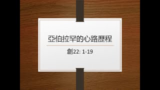2022 0116 亞伯拉罕的心路歷程 創世記 22:1-19