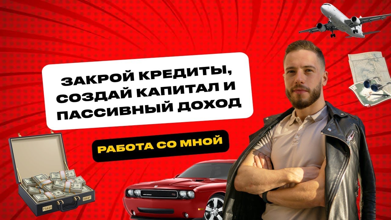 Как закрыть кредиты, создать капитал и пассивный доход с нуля (работа ...