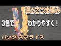 ロープの止め結び!バック スプライス(逆ささつま編み)Back splice