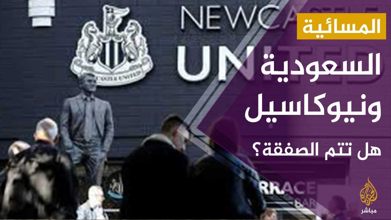 #المسائية .. السعودية  ونيوكاسيل .. هل تتم الصفقة؟