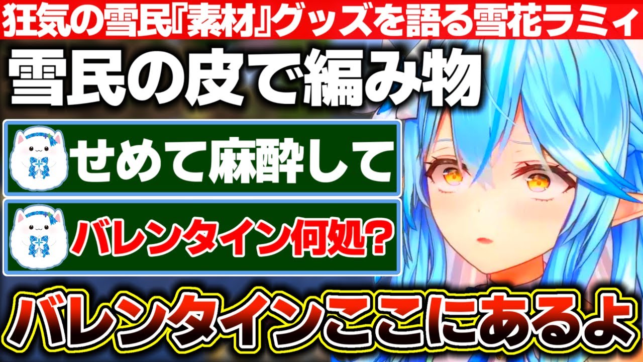 『雪民の皮で編み物』『指紋集めて♥柄に』とバレンタインに愛を囁く代わりに狂気の雪民『素材』グッズ制作意欲を語る雪花ラミィ【ホロライブ/雪花ラミィ】