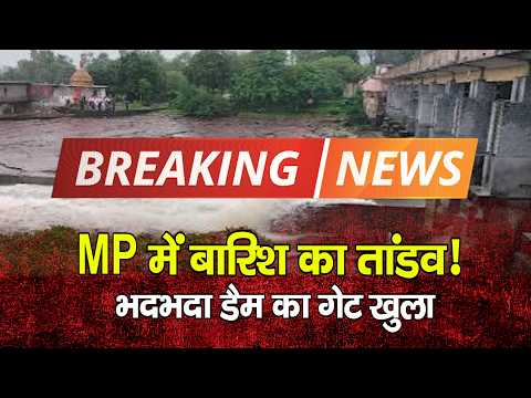 MP में बारिश का तांडव!भदभदा डैम का गेट खुला