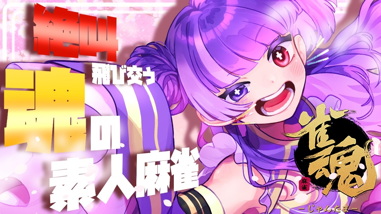 雀魂 -じゃんたま-/参加型】楽しく遊べる人ならだれでも参加〇3麻