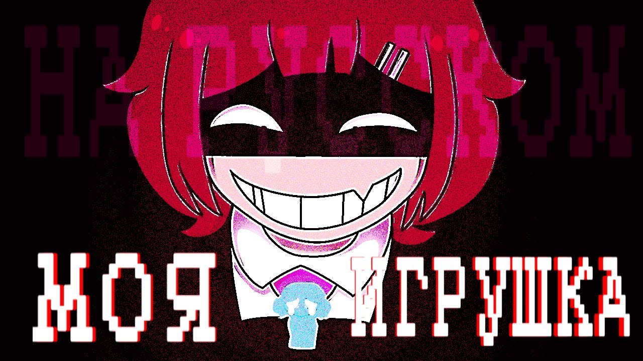 Bunnycat | MY TOY | НА РУССКОМ 【 RUS cover by Ronika & Olwen Mari 】