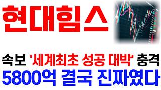 [현대힘스 주가 전망] 9/4 속보 '세계최초 성공 대박' 충격! 5800억 결국 진짜였다! / 주주 필수 시청 영상 #현대힘스주가전망 #현대힘스 #현대힘스주가 #현대힘스전망