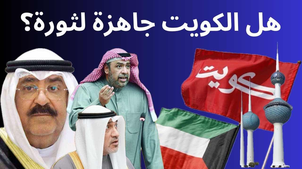 ‏هل الكويت جاهزة للثورة؟ 🇰🇼