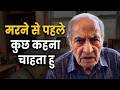 मेरा सबसे बड़ा पछतावा क्या है | Senior Wisdom Hindi