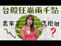 台股真的崩了?又爆殺2000點..國巨又跌停!手上套牢的股票怎麼辦？ #台股 #國巨