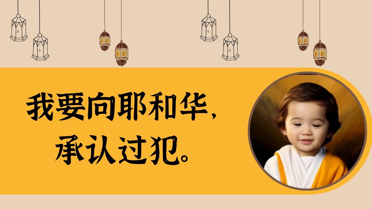 【今日经文】“我要向耶和华,承认过犯”|圣经小牧师 - YouTube