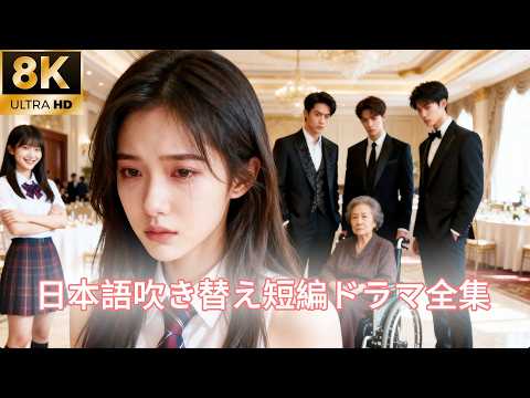 【日本語吹き替え】彼女は長年行方不明だった裕福な実業家の娘だったが、何者かが彼女の身分を盗み、すべてを奪い去った…#キスシーン#中国ドラマ