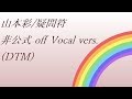 山本彩 Rainbow 11.疑問符 off Vocal vers (DTM)