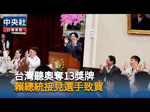 台灣聽奧奪13獎牌 賴總統接見選手致賀