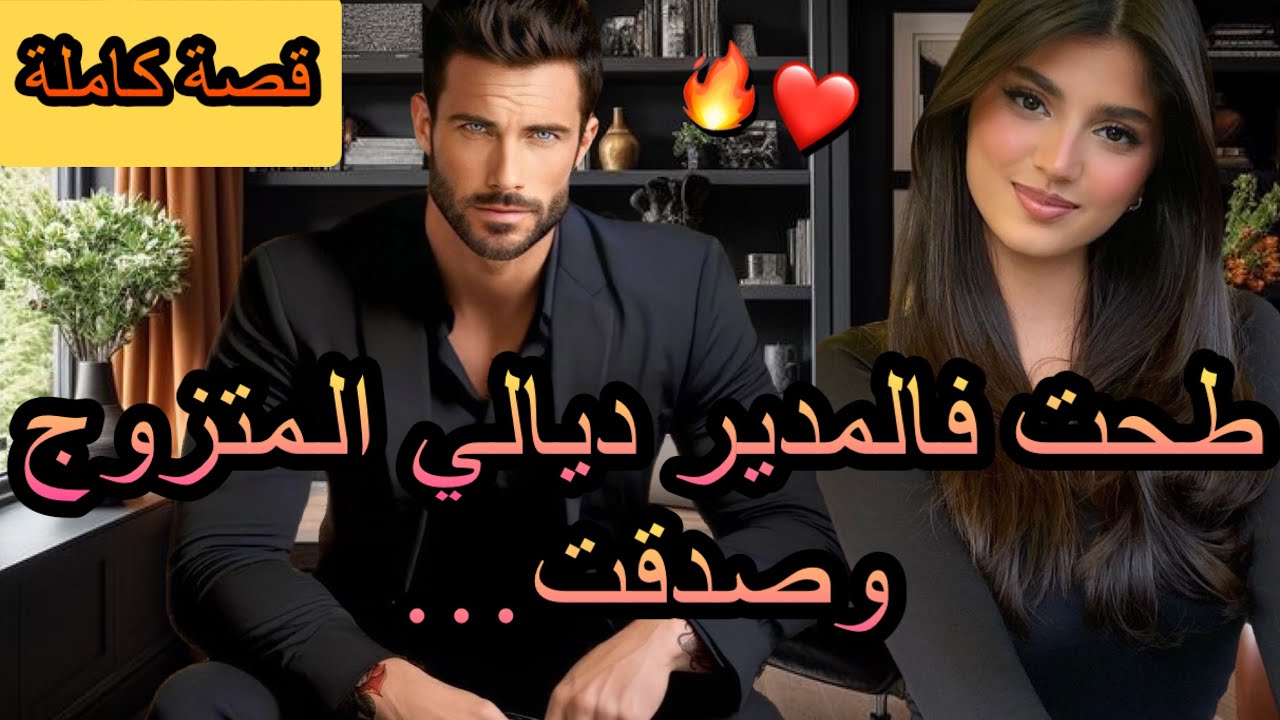 قصة كاملة:طحت فالمدير ديالي المتزوج😱 و صدقت…🔥