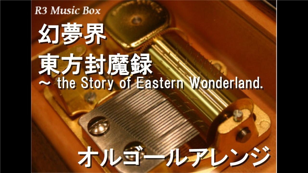 幻夢界/東方封魔録 ～ the Story of Eastern Wonderland.【オルゴール