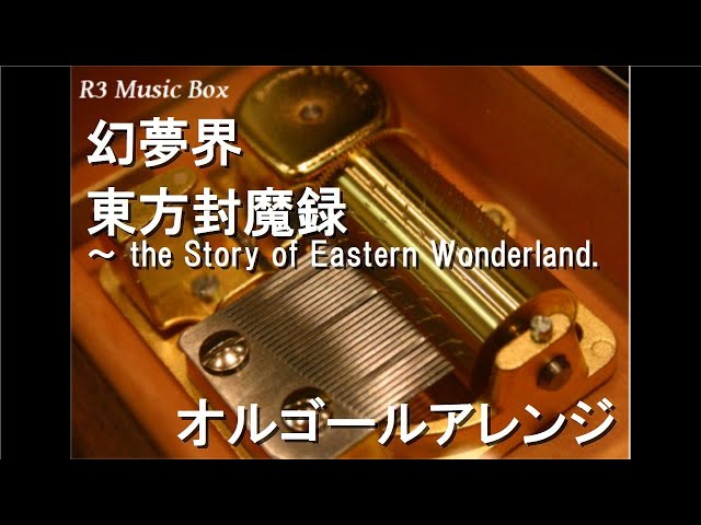 幻夢界/東方封魔録 ～ the Story of Eastern Wonderland.【オルゴール