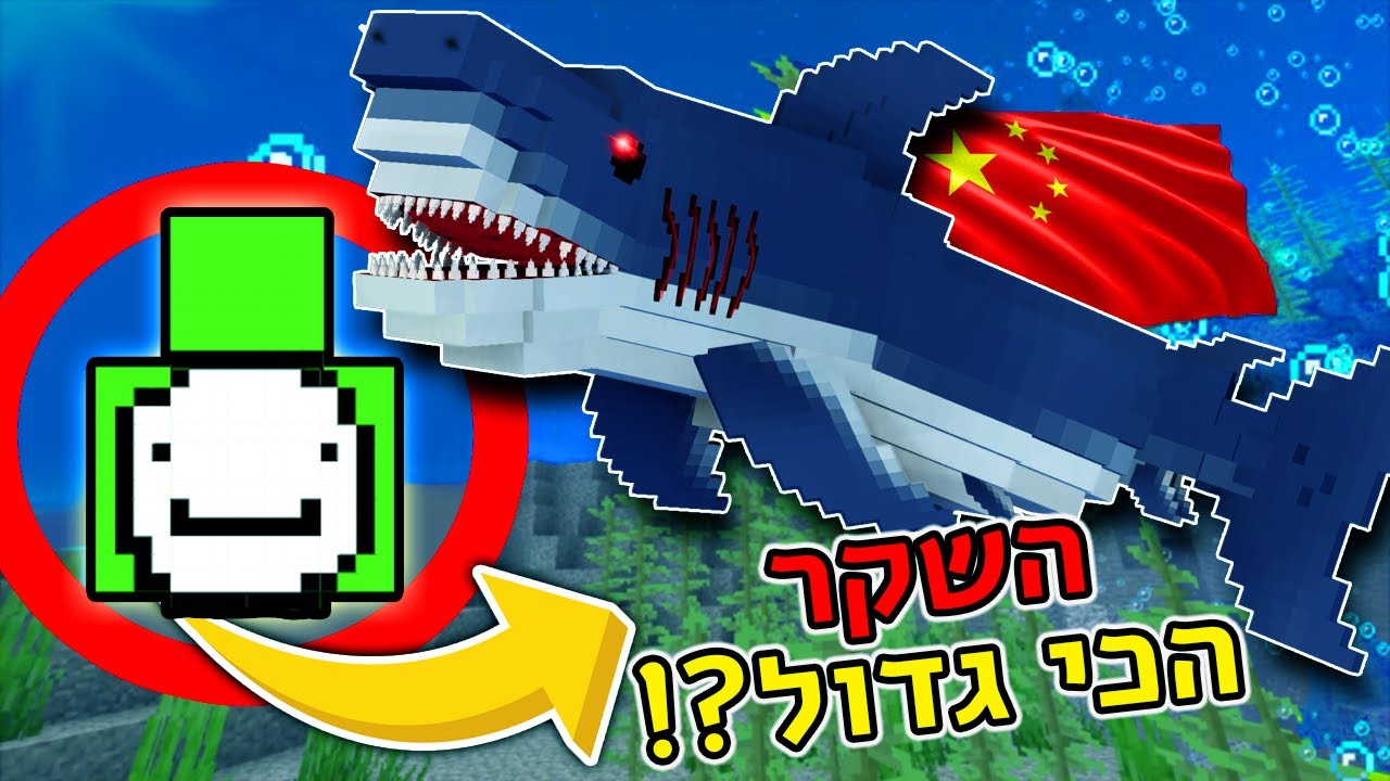 למה אין כרישים במיינקראפט? הם שיקרו לנו כל הזמן?!