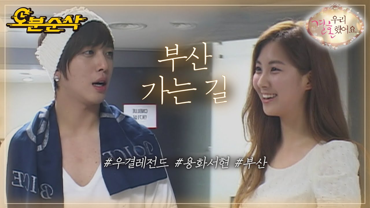 요옹의 고향, 부산으로 출발🚉-! | YongHwa♥SeoHyun | 우결⏱오분순삭 MBC110108방송