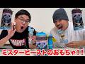 ミスタービーストの実験できるおもちゃがあるのって知ってた！？