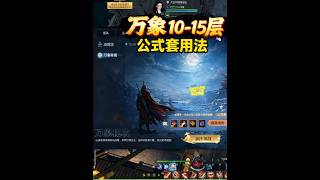 逆水寒畅玩服万象10-15层公式套用法 #逆水寒黄金畅玩服  #逆水寒淘金计划  #逆水寒黄金畅玩服攻略 #猪秀天