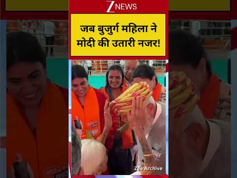 #shorst: जब बुजुर्ग महिला ने मोदी की उतारी नजर! | PM Modi | Viral Video | Jamnagar