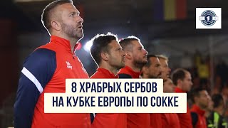«Не гуд, а отлично». 8 храбрых сербов на Кубке Европы по сокке