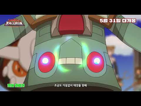 [공식] 극장판 <strong>포켓몬스터DP</strong> : 아르세우스 초극의 시공으로 MV 공개