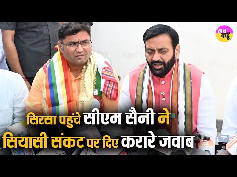 Haryana Politics Crisis : Sirsa पहुंचे CM Nayab Saini ने सियासी संकट पर दिए करारे जवाब