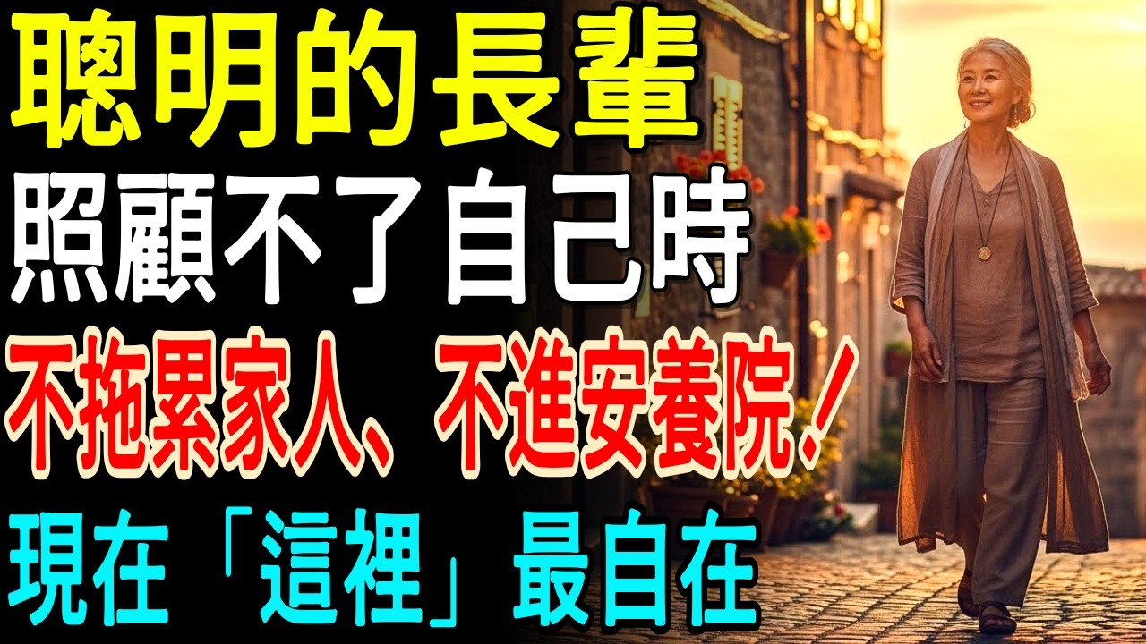 照顧不了自己的時候，不拖累家人、不進安養院，聰明的長輩都選這條路