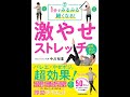 【紹介】1分でみるみる細くなる! 激やせストレッチ （中川 裕喜）