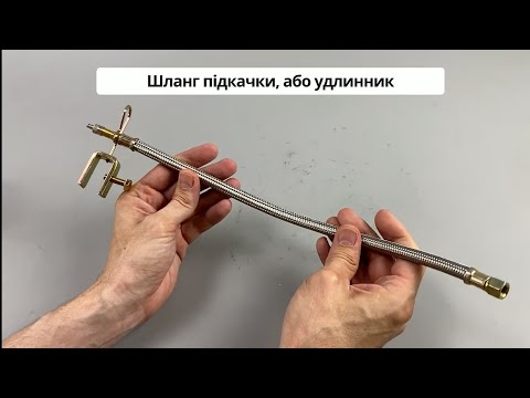 Шланг підкачки внутрішнього колеса 350 мм (металообплетення + кріплення + латунь накінечник) універсальна позиція, відео 1