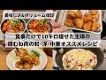 【食事だけで10キロ痩せた主婦】鶏むね肉しか勝たん🐓｜美味しさ&ボリューム保証の和･洋･中のオススメレシピ