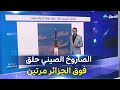 الصاروخ الصيني التائه..حلق فوق الجزائر مرتين...ترى أين سيسقط؟؟