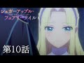 【予告】TVアニメ『シュガーアップル・フェアリーテイル』第10話「ペイジ工房の令嬢」