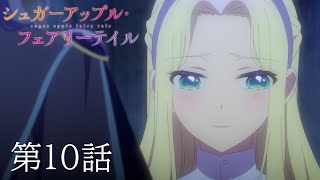 【予告】TVアニメ『シュガーアップル・フェアリーテイル』第10話「ペイジ工房の令嬢」