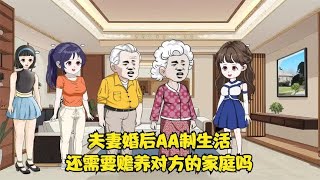 夫妻婚后AA制生活，还需要赡养对方的家庭吗