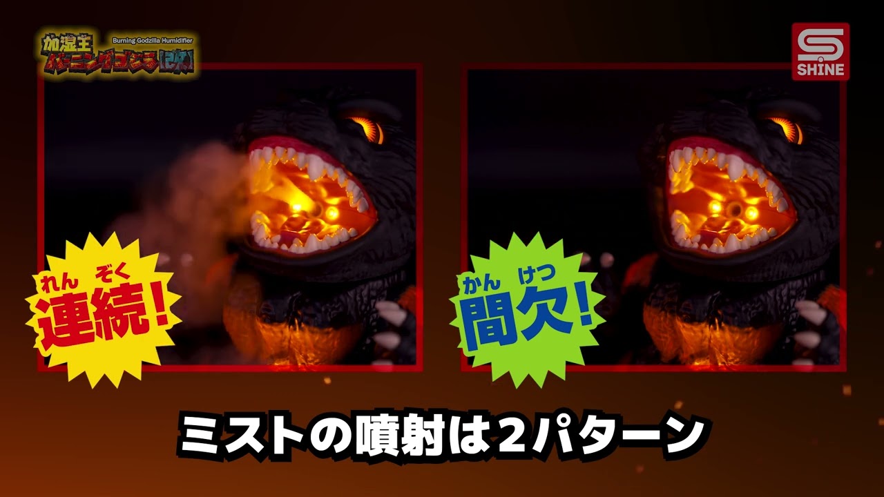 ビックカメラ】シャイン提供「加湿王バーニングゴジラ【改】」を動画で