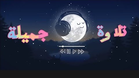 سورة الليل كاملة 🎧💙 بصوت القارئ حسام الدين عبادي ☁️ تلاوة عطرة مباركة ☁️