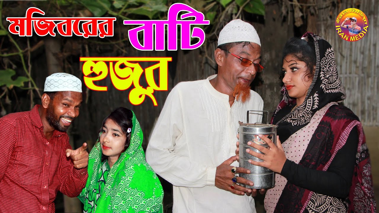 Bati Hujur | বাটি হুজুর | Mojiborer new comedy short film 2020 by Mojibor & badsha