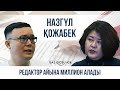 Назгүл Қожабек: Редактор айына миллион табады | BAS QOSU