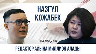 Назгүл Қожабек: Редактор айына миллион табады | BAS QOSU